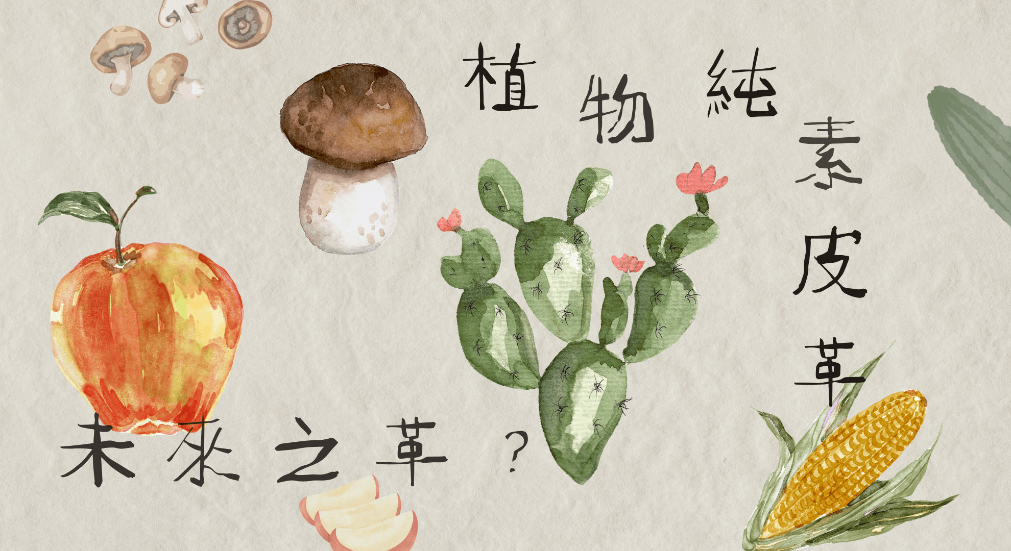 解構純素皮革, 仙人掌與蘋果、玉米、蘑菇皮革的深度材質對比